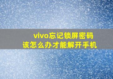 vivo忘记锁屏密码该怎么办才能解开手机