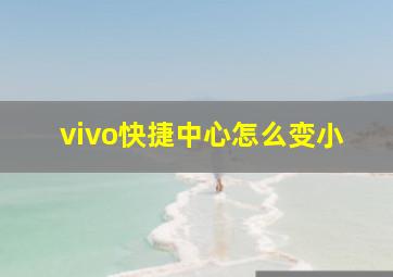 vivo快捷中心怎么变小