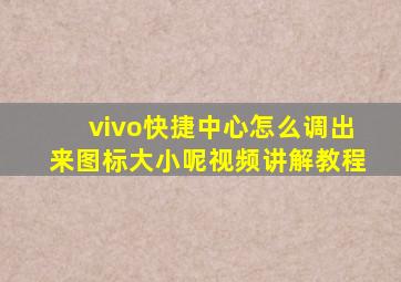 vivo快捷中心怎么调出来图标大小呢视频讲解教程