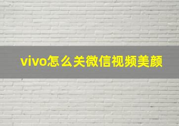 vivo怎么关微信视频美颜