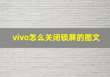 vivo怎么关闭锁屏的图文