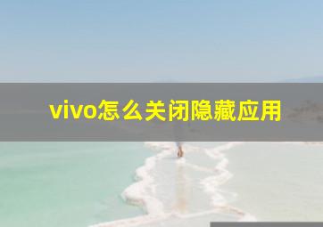 vivo怎么关闭隐藏应用