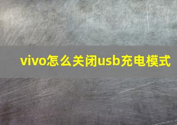 vivo怎么关闭usb充电模式