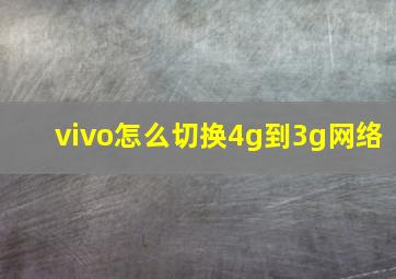 vivo怎么切换4g到3g网络