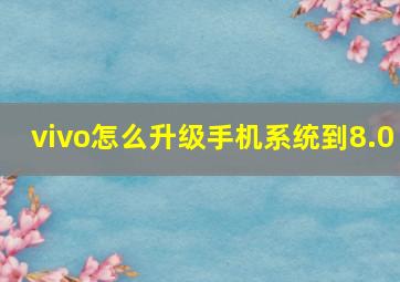 vivo怎么升级手机系统到8.0