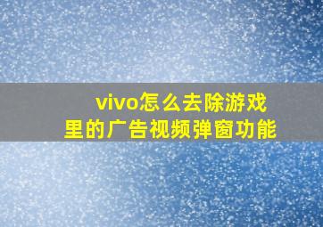 vivo怎么去除游戏里的广告视频弹窗功能