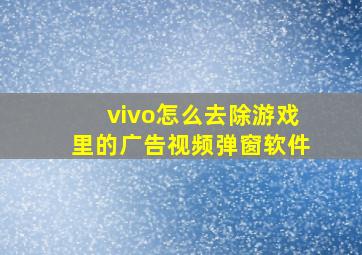 vivo怎么去除游戏里的广告视频弹窗软件