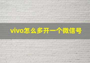 vivo怎么多开一个微信号