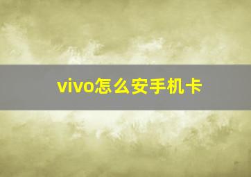 vivo怎么安手机卡