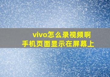 vivo怎么录视频啊手机页面显示在屏幕上