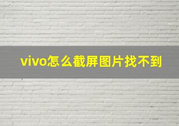 vivo怎么截屏图片找不到