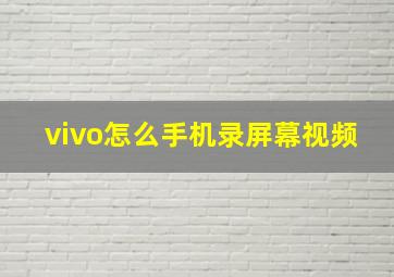 vivo怎么手机录屏幕视频