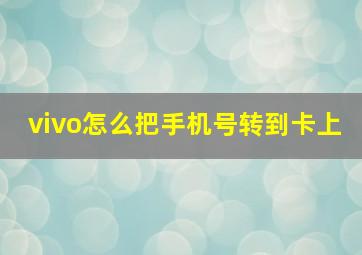 vivo怎么把手机号转到卡上