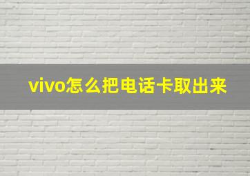 vivo怎么把电话卡取出来