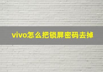 vivo怎么把锁屏密码去掉