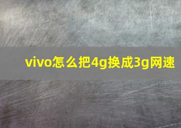 vivo怎么把4g换成3g网速