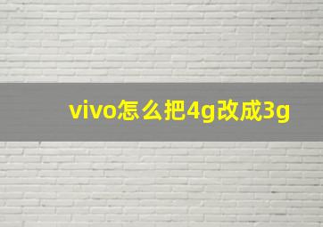 vivo怎么把4g改成3g