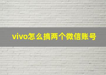 vivo怎么搞两个微信账号