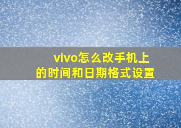 vivo怎么改手机上的时间和日期格式设置