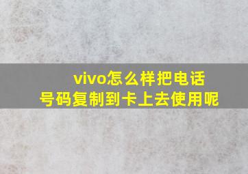 vivo怎么样把电话号码复制到卡上去使用呢