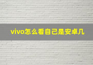 vivo怎么看自己是安卓几