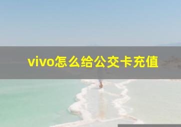 vivo怎么给公交卡充值