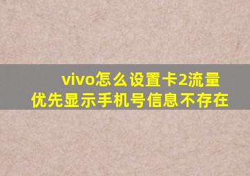 vivo怎么设置卡2流量优先显示手机号信息不存在