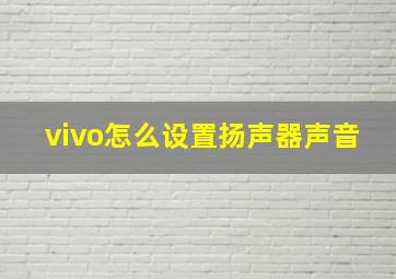 vivo怎么设置扬声器声音