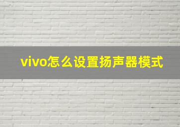 vivo怎么设置扬声器模式