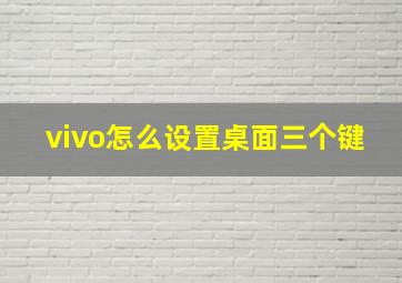 vivo怎么设置桌面三个键