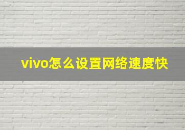 vivo怎么设置网络速度快