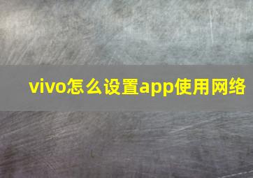 vivo怎么设置app使用网络