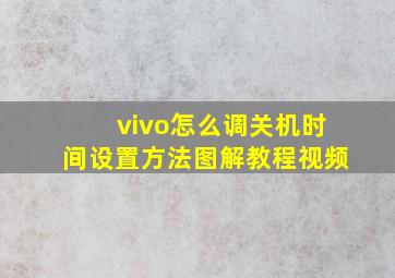 vivo怎么调关机时间设置方法图解教程视频