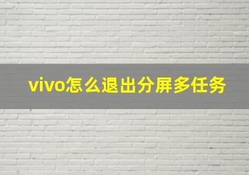 vivo怎么退出分屏多任务