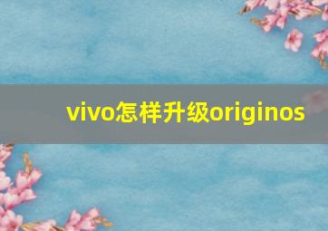 vivo怎样升级originos