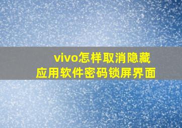 vivo怎样取消隐藏应用软件密码锁屏界面