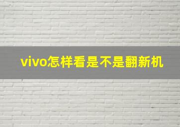 vivo怎样看是不是翻新机