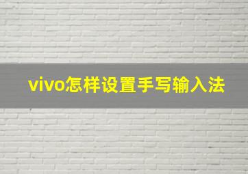 vivo怎样设置手写输入法