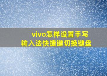 vivo怎样设置手写输入法快捷键切换键盘