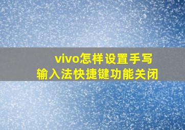 vivo怎样设置手写输入法快捷键功能关闭