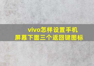 vivo怎样设置手机屏幕下面三个返回键图标