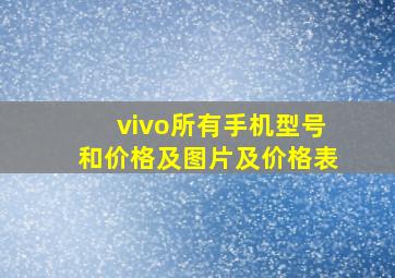 vivo所有手机型号和价格及图片及价格表