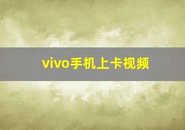 vivo手机上卡视频