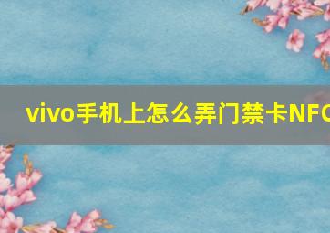 vivo手机上怎么弄门禁卡NFC