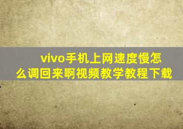 vivo手机上网速度慢怎么调回来啊视频教学教程下载