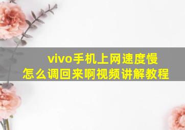 vivo手机上网速度慢怎么调回来啊视频讲解教程