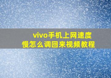 vivo手机上网速度慢怎么调回来视频教程