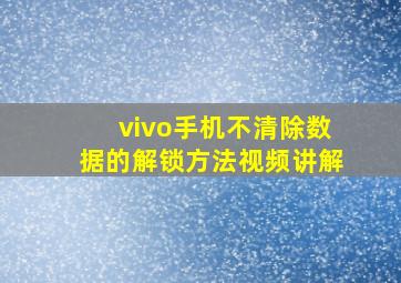 vivo手机不清除数据的解锁方法视频讲解