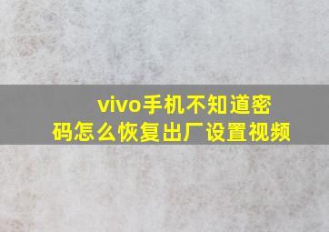 vivo手机不知道密码怎么恢复出厂设置视频