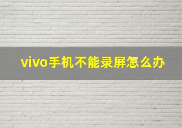 vivo手机不能录屏怎么办